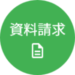 資料請求はこちらのボタンをタップ、またはクリックしてください。