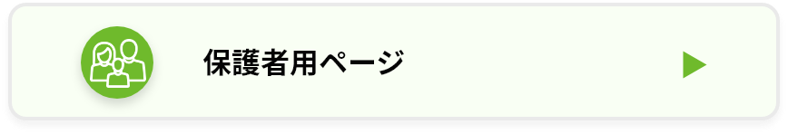 保護者用ページはこちらをクリック
