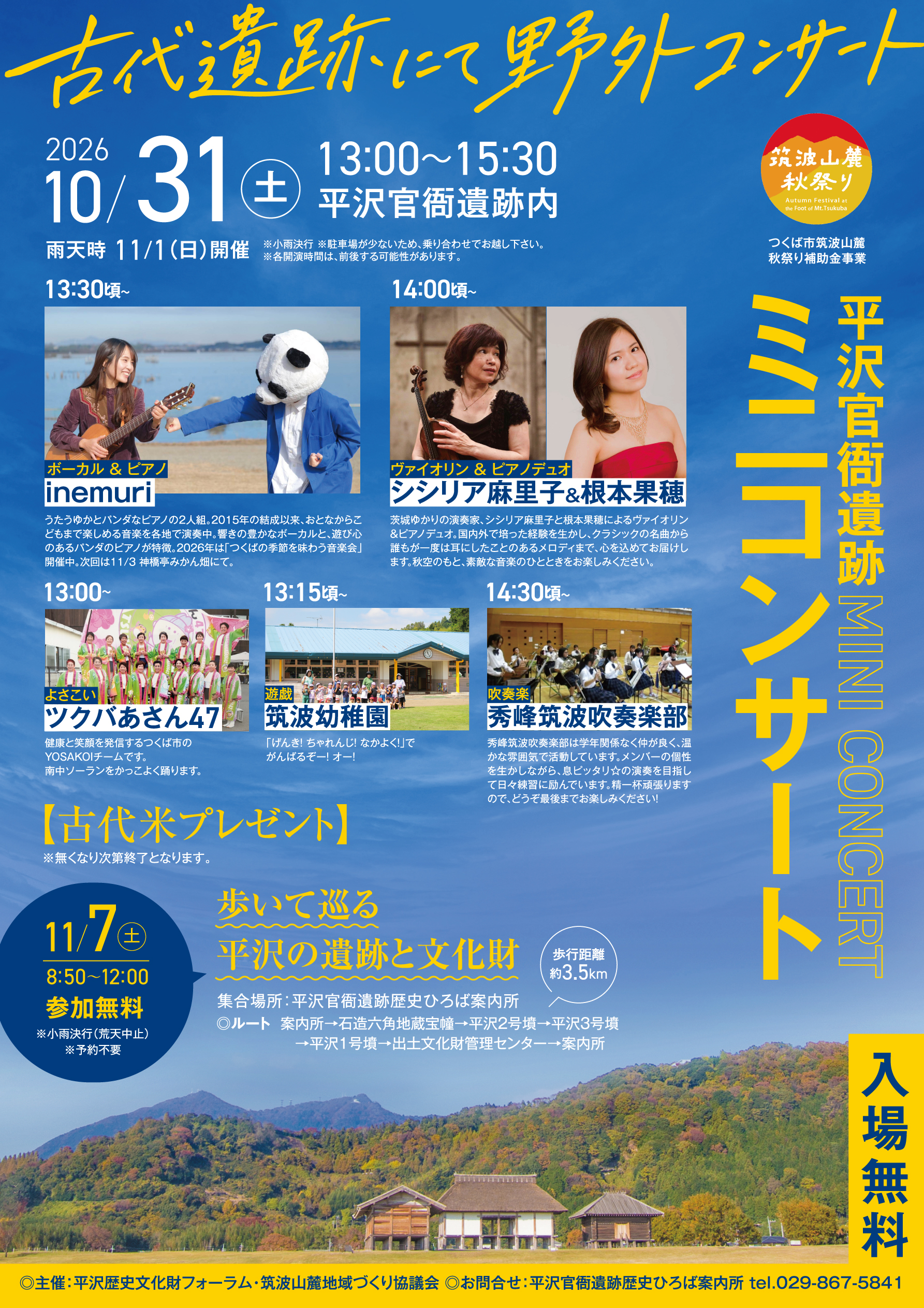 平沢官衙遺跡ミニコンサート 2026年10月31日 チラシ
